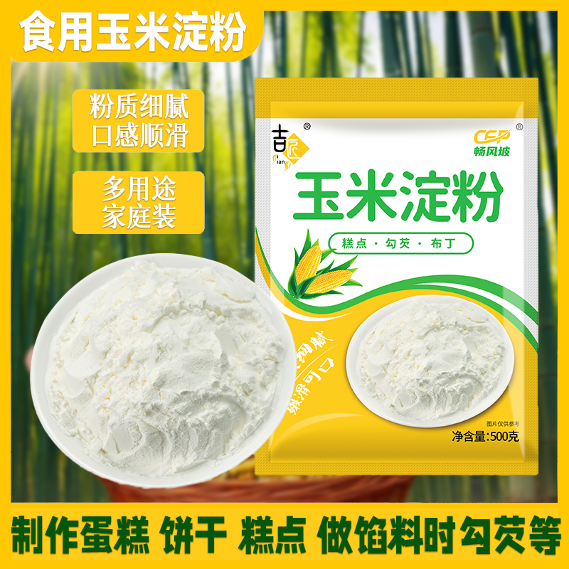 玉米淀粉锅包肉厨房家用嫩肉粉食用米粉南瓜饼烹调烘培装材料炒菜