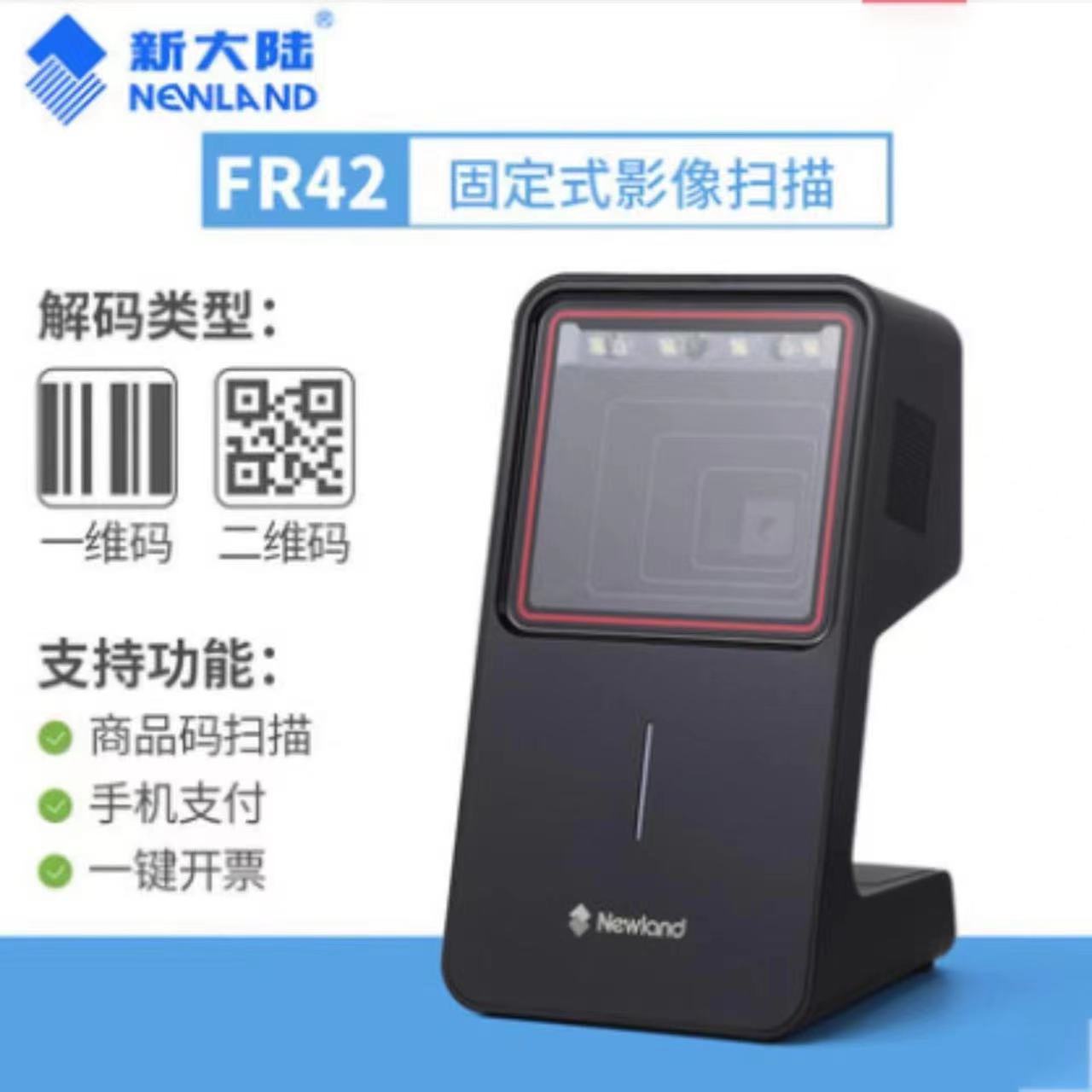 新大陆FR42有线二维码扫描平台支付收银屏幕条形码扫码盒子超市  