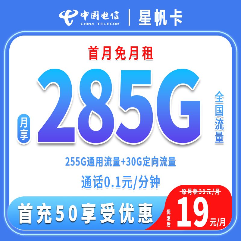 中国电信流量卡电信星卡19元285G电话卡全国通用流量套餐电话卡