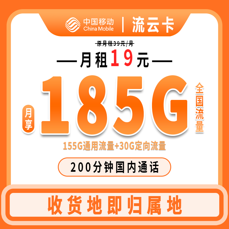 中国移动流量卡19元低月租全国通用流量手机卡本地归属正规不限速