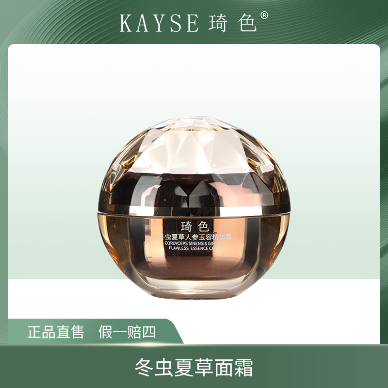 【赠品】KAYSE琦色 冬虫夏草人参玉容精华霜
