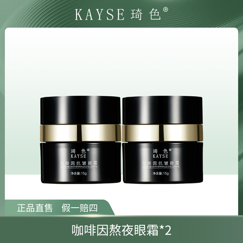 【旗舰店专属】KAYSE琦色 新咖啡因熬夜奢宠眼霜15g*2瓶