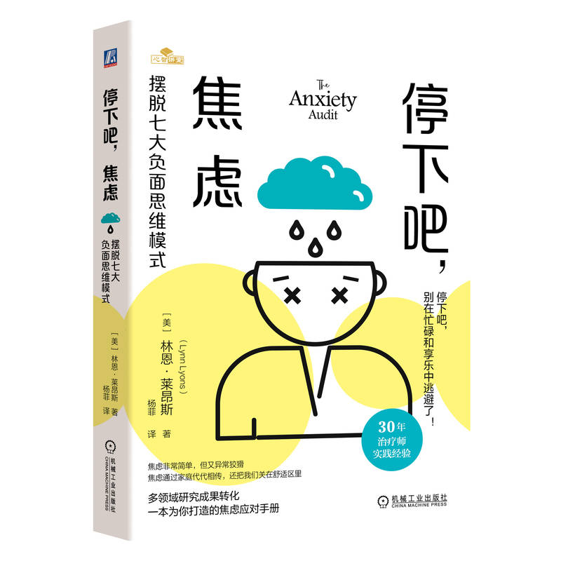 官方旗舰店 停下吧，焦虑：摆脱七大负面思维模式  焦虑非常简单