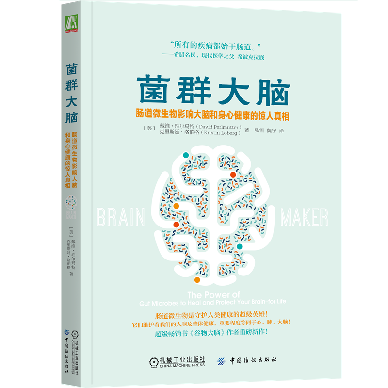 菌群大脑：肠道微生物影响大脑和身心健康的惊人真相    肠道健康