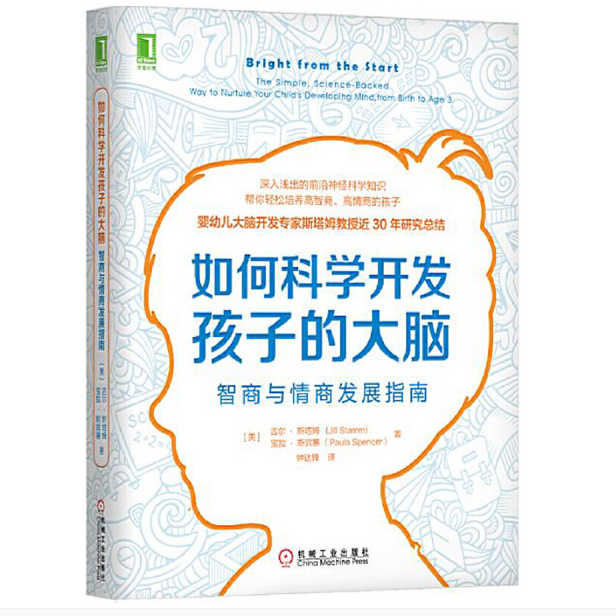 如何科学开发孩子的大脑：智商与情商发展指南