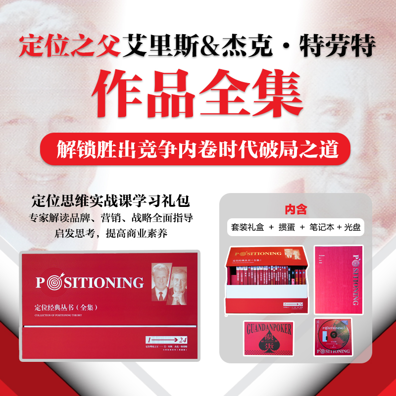定位系列24本礼盒套装 定位之父艾里斯&杰克·特劳特作品全集