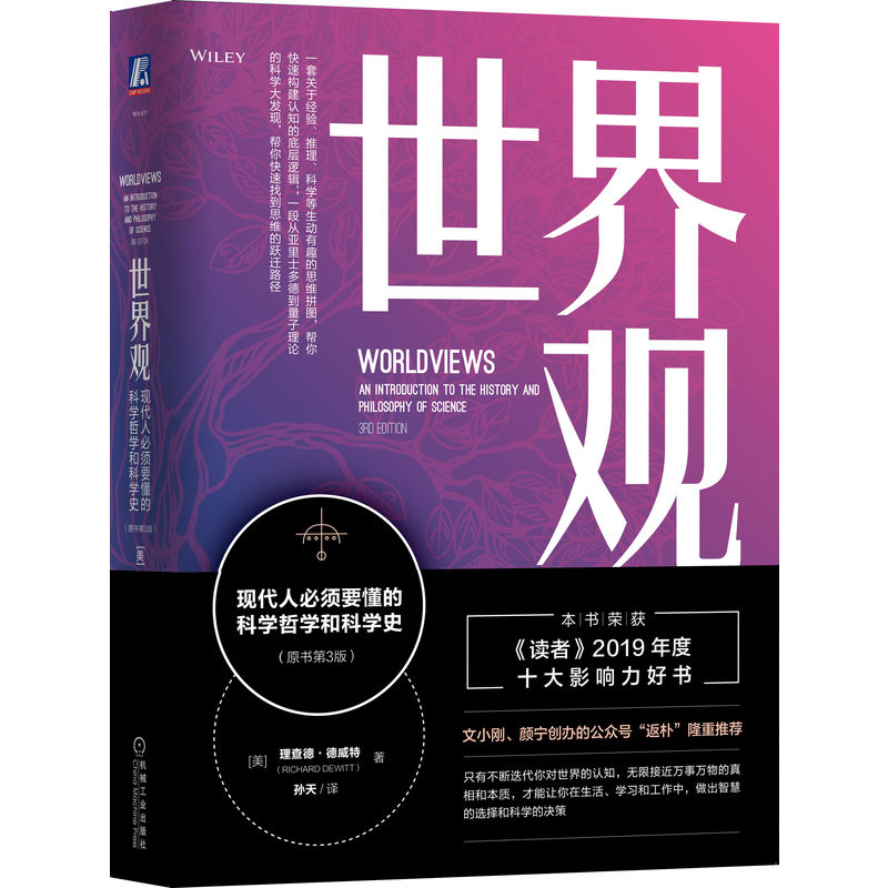 世界观: 现代人必须要懂的科学哲学和科学史（原书第3版） 宇宙观