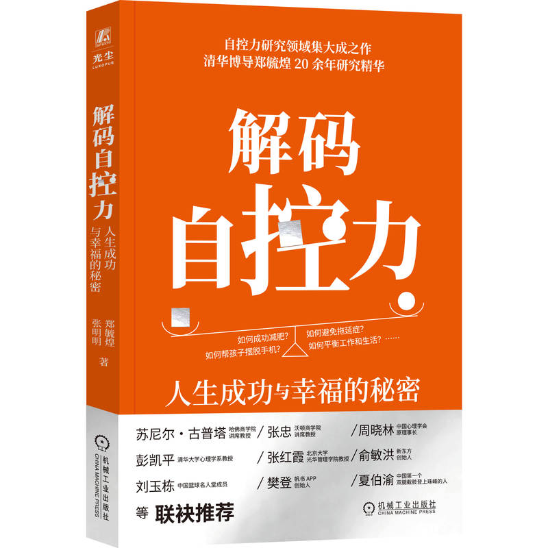 解码自控力：人生成功与幸福的秘密  自控力领域的集大成之作