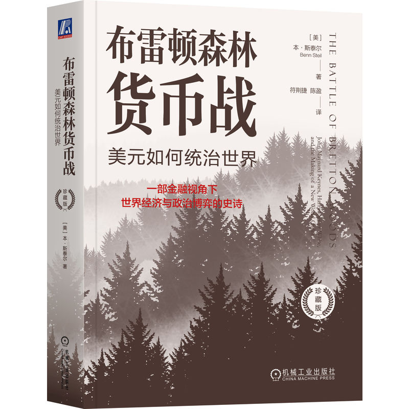 布雷顿森林货币战：美元如何统治世界（珍藏版） 国际金融必读书