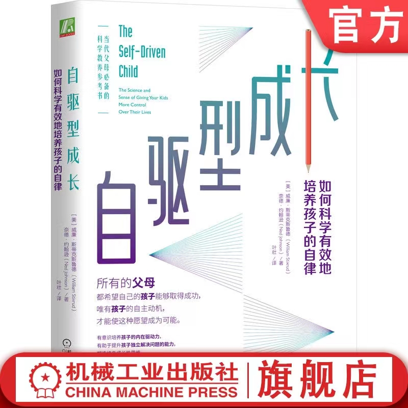 【樊登推荐】自驱型成长：如何科学有效地培养孩子的自律
