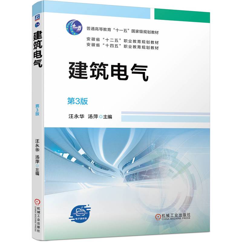 建筑电气 第3版 普通高等教育“十一五”国家级规划教材 官方正版