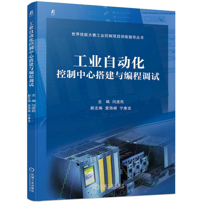 工业自动化控制中心搭建与编程调试  技能大赛工业控制项目为平台