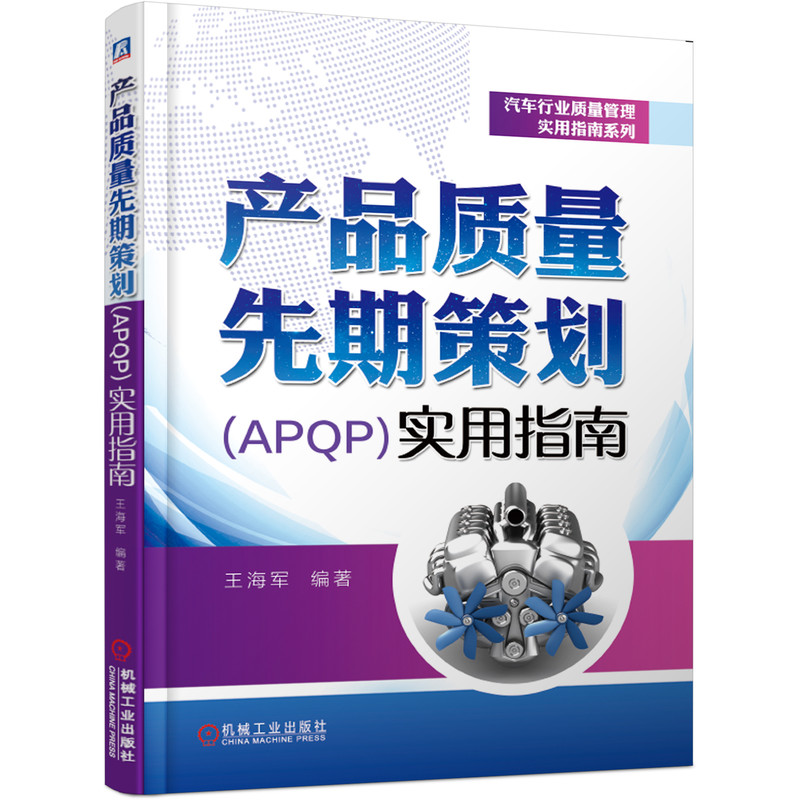 产品质量先期策划(APQP)实用指南/汽车行业质量管理实用指南系列