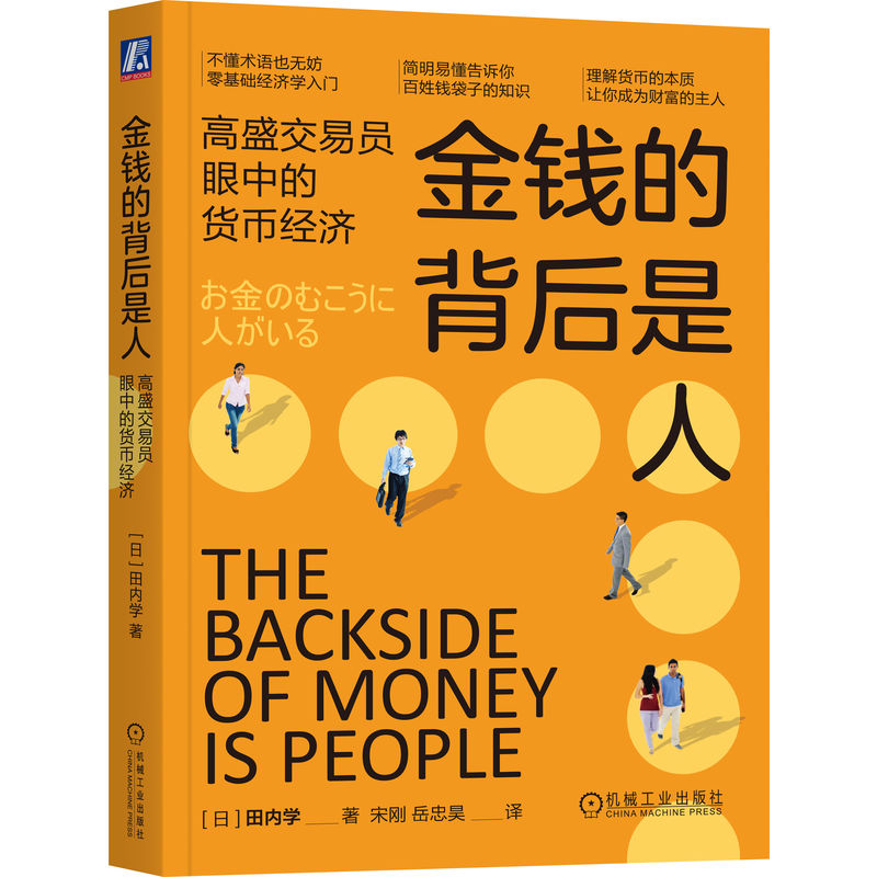 金钱的背后是人：高盛交易员眼中的货币经济 通货膨胀与债务的本质