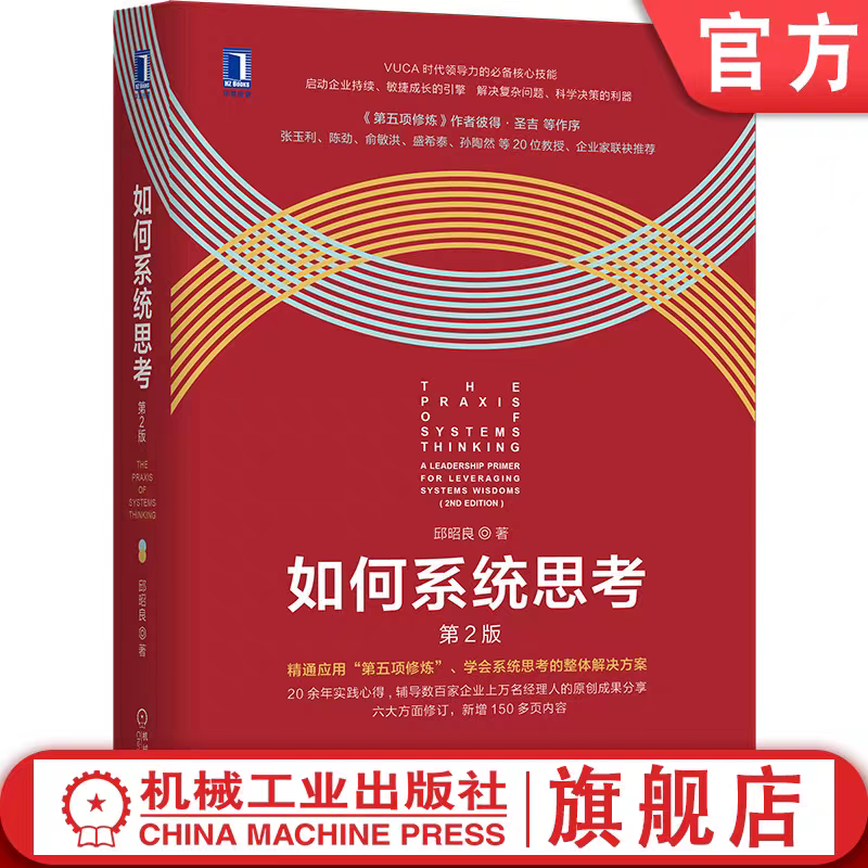 如何系统思考（第2版） 官方正版 邱昭良 著 畅销书《复盘+》作者新作