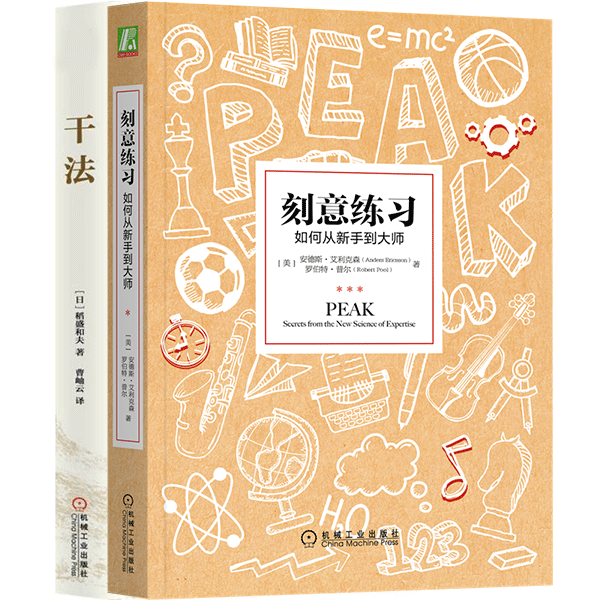 励志图书：刻意练习+干法 2本套装   真正的“一万小时天才理论”
