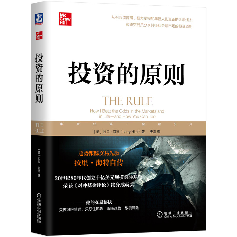 投资的原则  80年代创立十亿美元规模对冲基金创始人自传交易数字