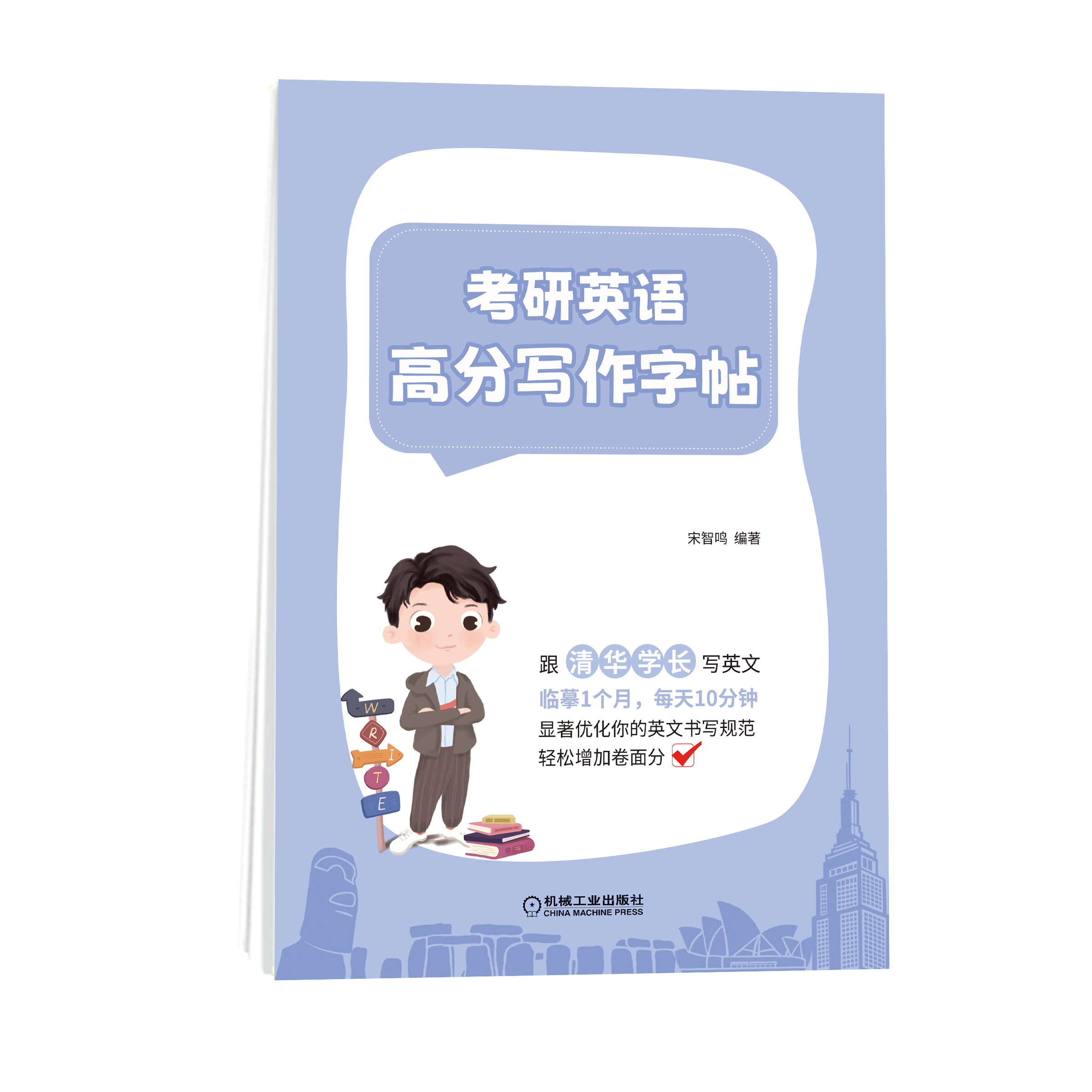 考研英语高分写作字帖  跟清华学长写英文，临摹一个月，每天10分钟