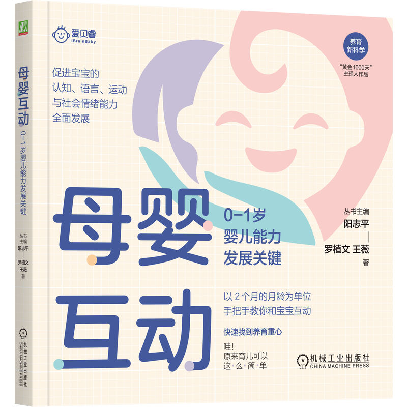 母婴互动：0-1岁婴儿能力发展关键 0-1岁能力发展快速找到养育重心