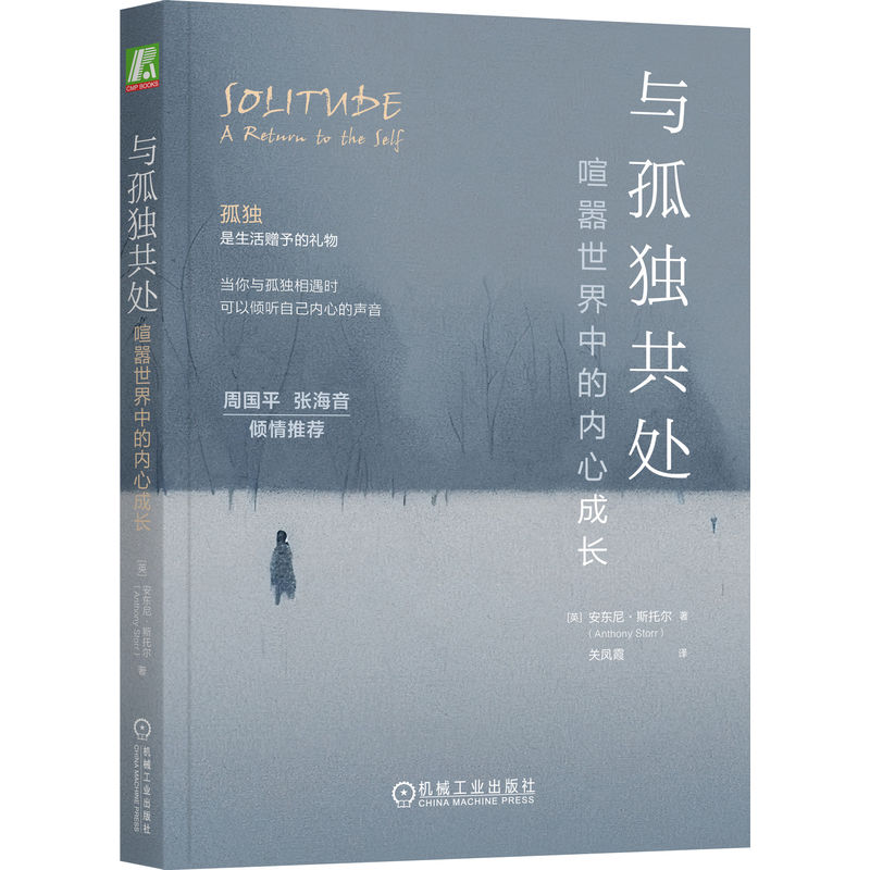 与孤独共处:喧嚣世界中的内心成长  与孤独相遇，听自己内心的声音