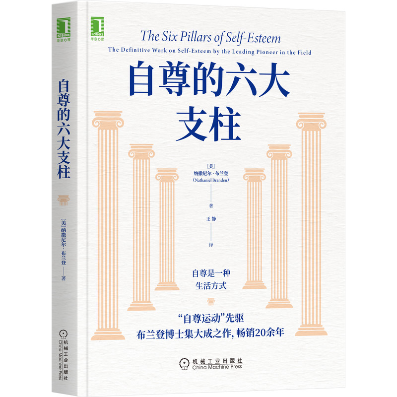 【官方正版】自尊的六大支柱