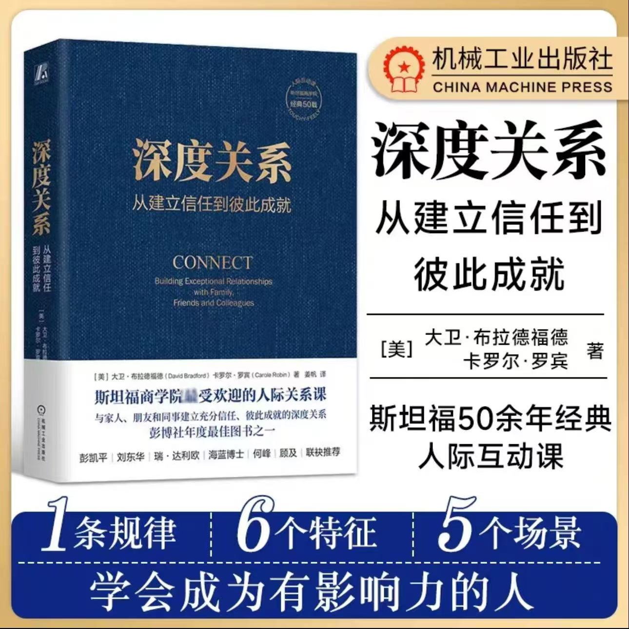 深度关系:从建立信任到彼此成就 来自斯坦福商学院的人际关系课