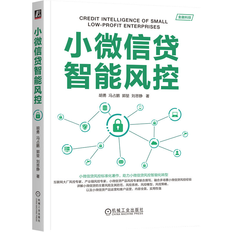 小微信贷智能风控 指导小微信贷风控智能化转型标准著作 官方正版