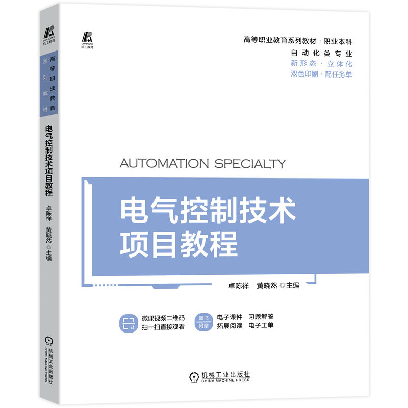 电气控制技术项目教程        含所有任务的实施和评价 微课视频