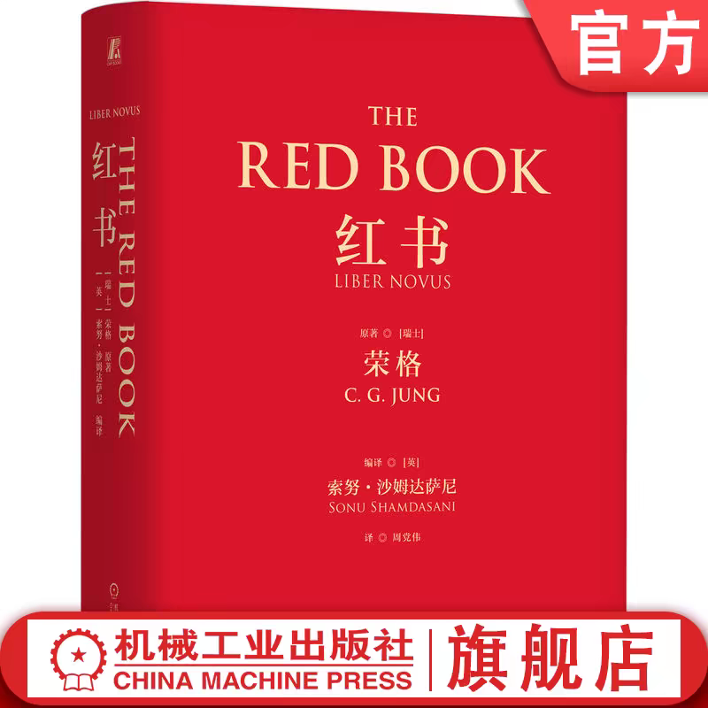 红书 心理学大师荣格经典之作 官方正版 心理学收藏必读 赠明信片