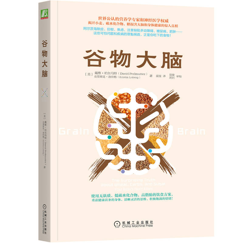 谷物大脑 无麸质饮食法 樊登推荐 旗舰店正版 积极 敏感  