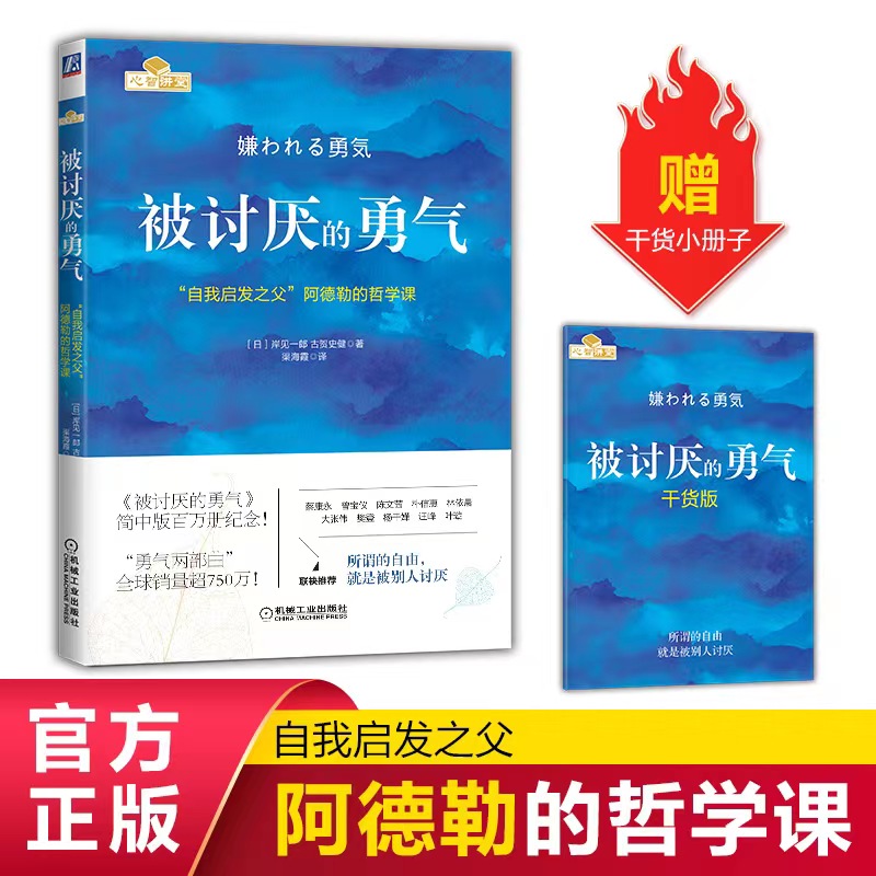 【独家定制刷边版】被讨厌的勇气 阿德勒 官方正版 心理学畅销书