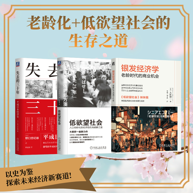 低欲望社会书籍银发经济学失去的三十年大前研一官方正版
