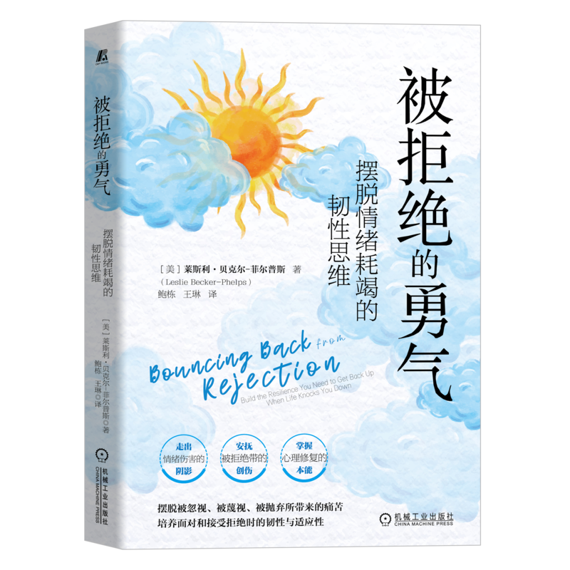 被拒绝的勇气：摆脱情绪耗竭的韧性思维心理学恐惧战胜困境基础