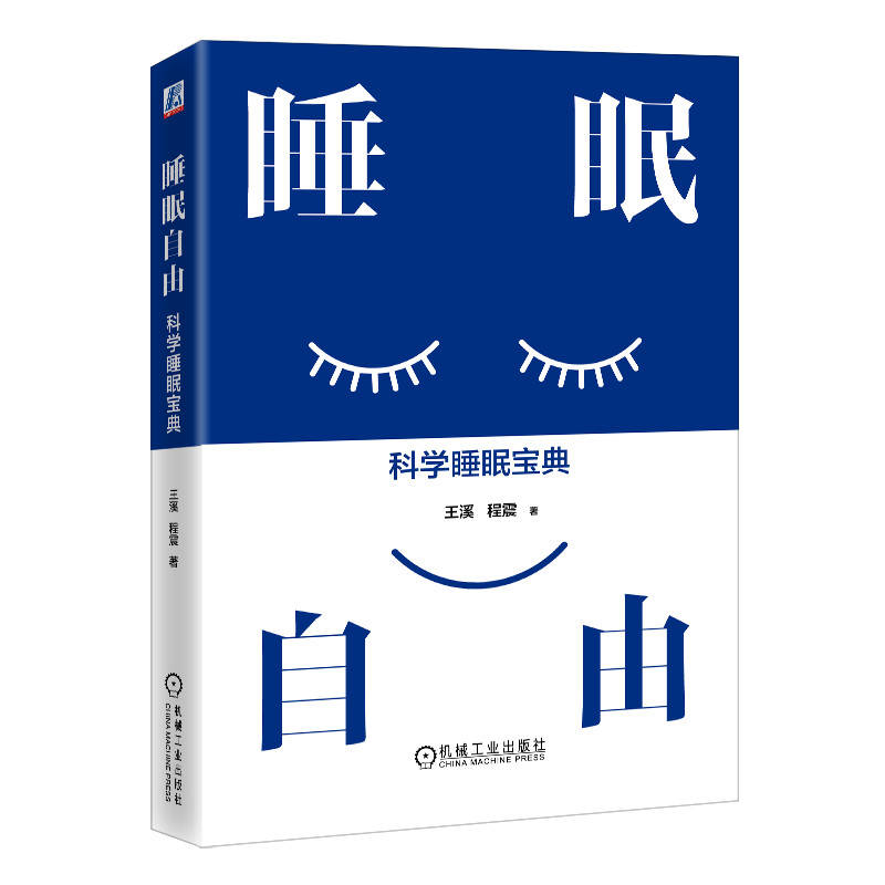 睡眠自由:科学睡眠宝典     每个人都可以制定适合自己的睡眠方案
