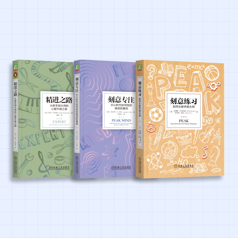学霸三件套【刻意练习+刻意专注+精进之路】  “杰出”源于“天赋”成功