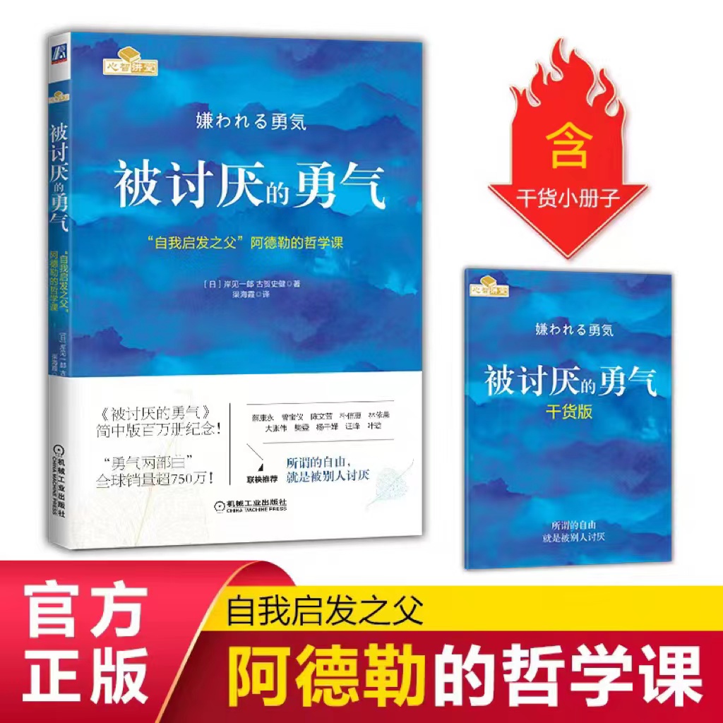 【定制刷边版】被讨厌的勇气阿德勒官方正版心理学书籍畅销书