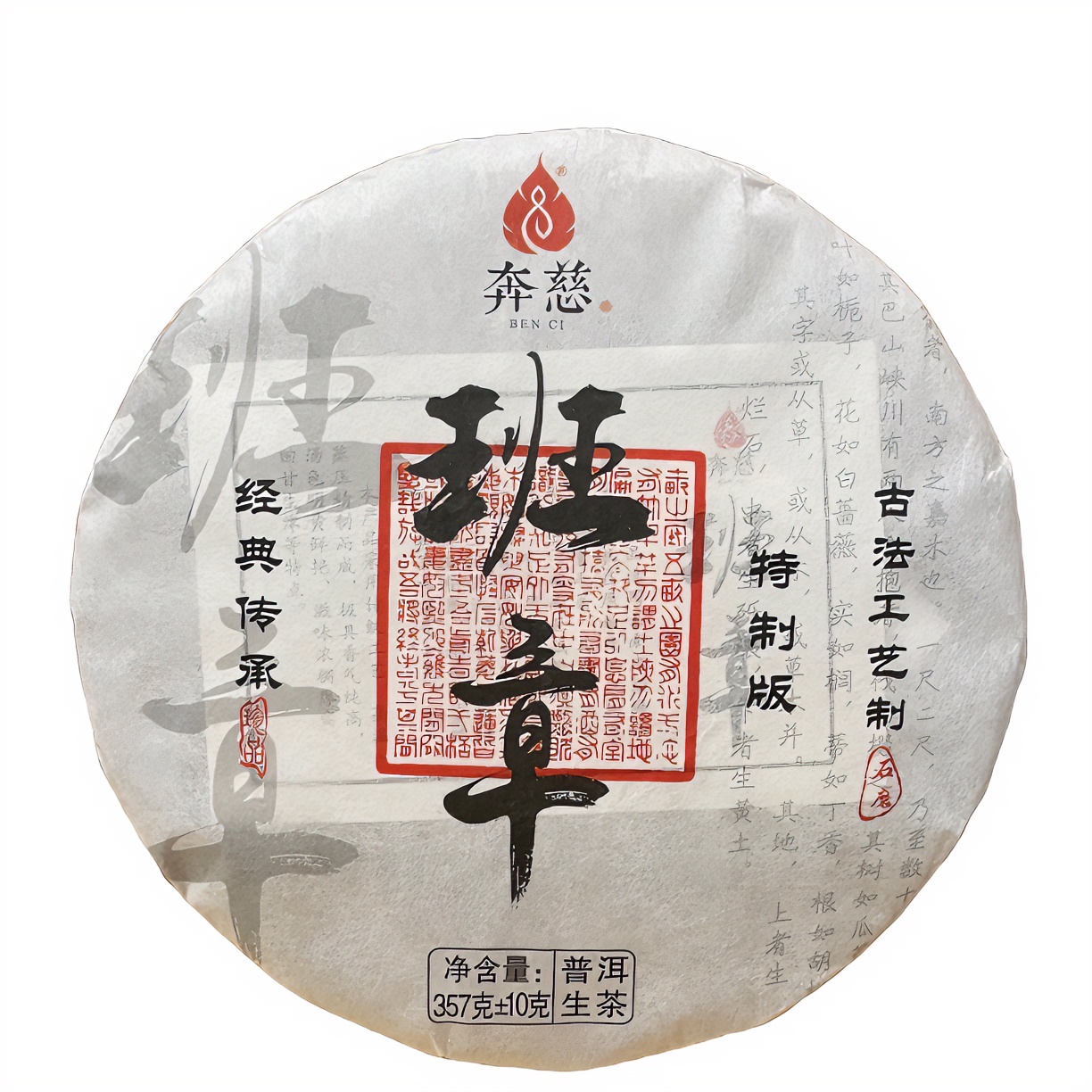 班章 三年陈新老料传统工艺压制357克生普奔慈