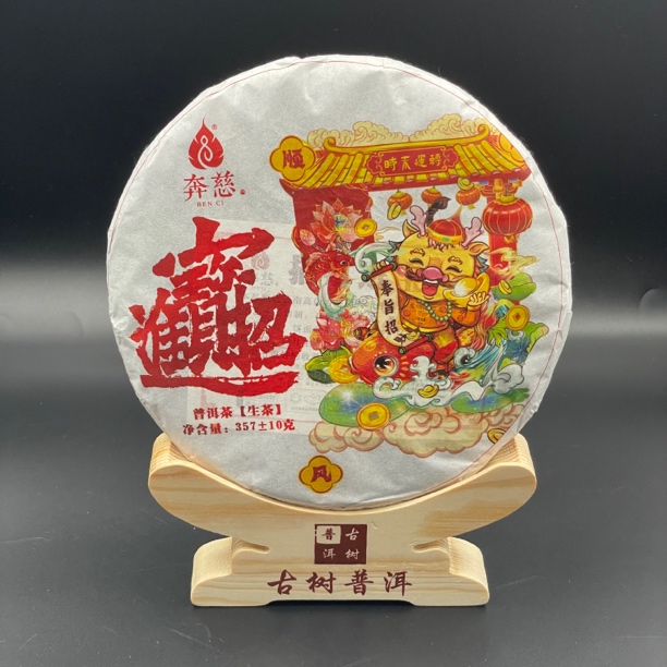 BEN CI/奔慈《招财进宝》2021霸气十足生普，随手礼的一款