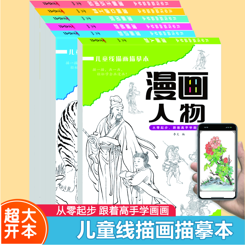 儿童线描画描摹本【全6册】拓展孩子思维 练习控笔易学易画