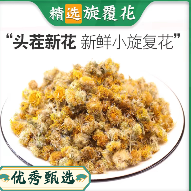 优秀甄选【旋覆花】新货旋覆花中药材旋复花正品金钱菊六月菊金佛花