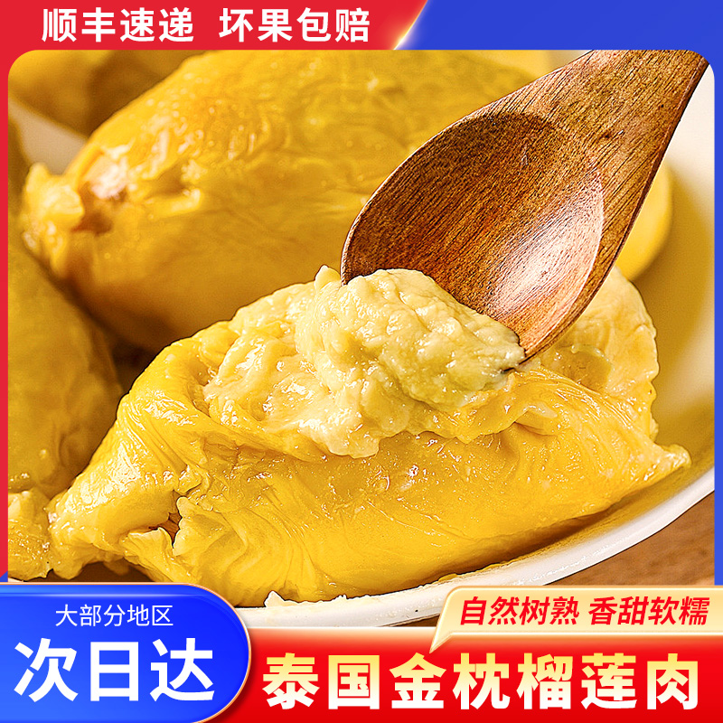 榴莲香果坊6A级泰国金枕树熟液氮锁鲜软香带核榴莲肉1000G/袋