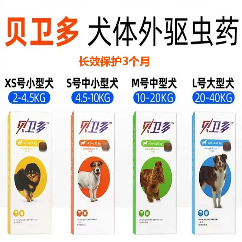 【王卡卡】贝卫多口服小中大型犬去跳蚤蜱虫虱子疥螨体外长效驱虫