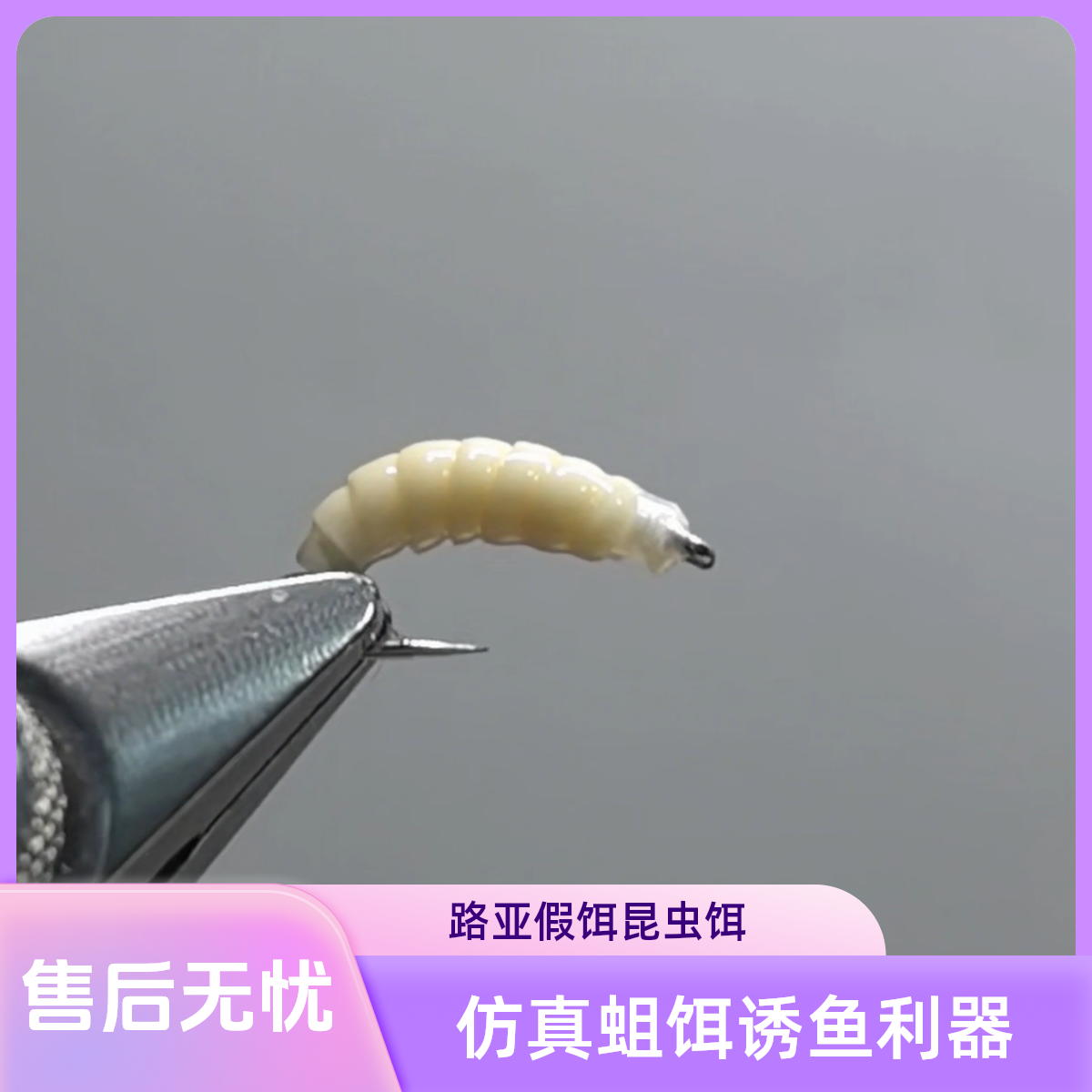 仿真蛆虫饵 白条马口桃花神饵 路亚假饵昆虫饵