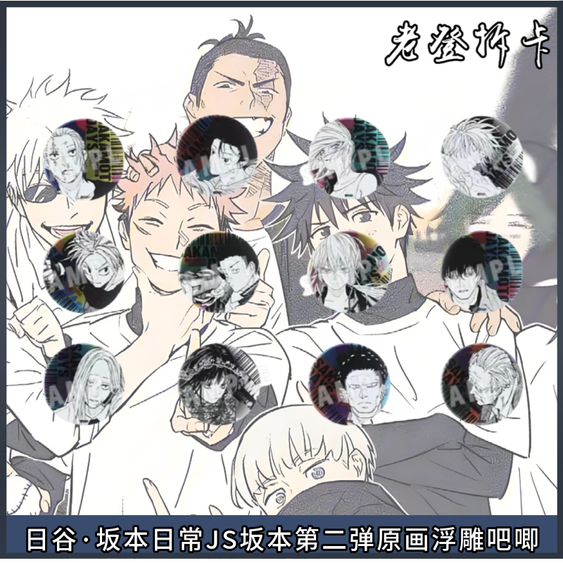 【日谷】坂本日常JS限定坂本Days原画浮雕第二弹/一弹吧唧盲盒代拆 