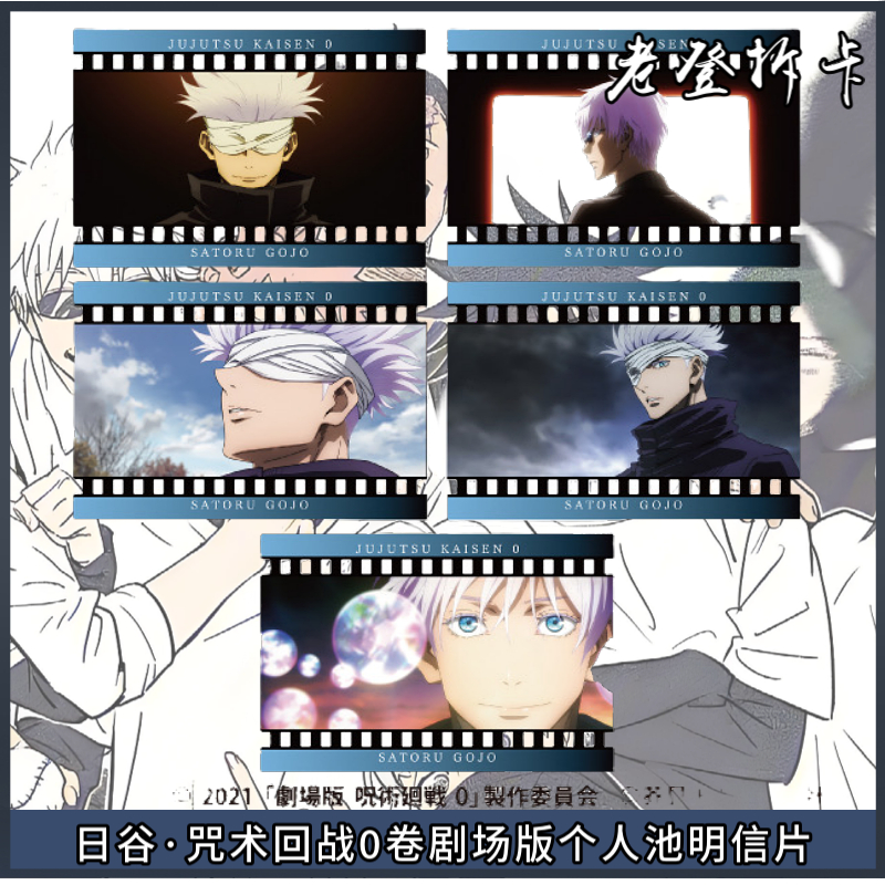 【日谷】咒术回战0卷剧场版个人池明信片五条悟 狗卷 夏油杰 已骨
