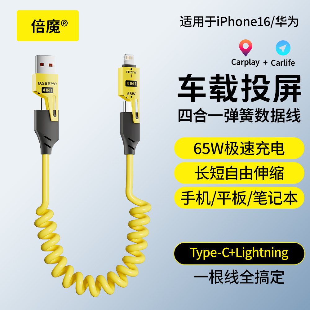 倍魔弹簧四合一车载快充数据线适用苹果华为充电线type-c收纳便捷