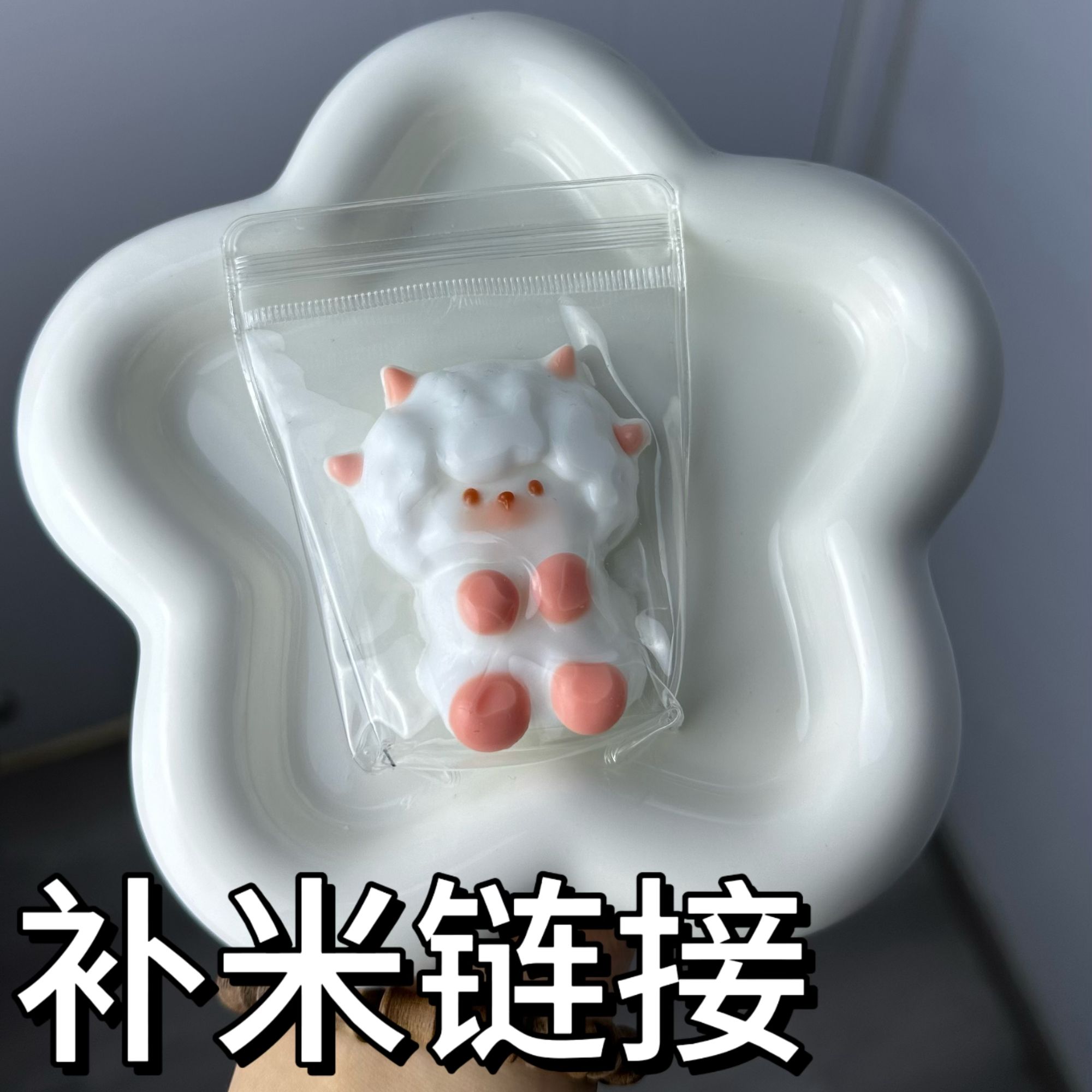【补单专用】食品级硅胶捏捏乐DIY纯手工制作补单链接  
