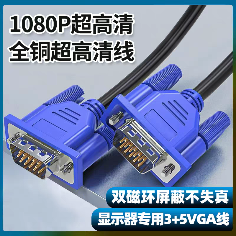 未使用  VGA线电脑显示器高清连接线台式主机数据线投影仪信号线