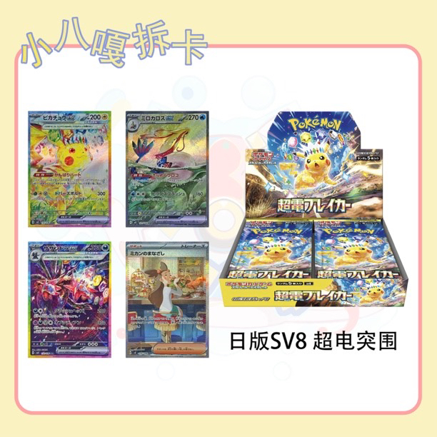 【小八嘎拆卡】日版 SV8 系列收藏卡牌盲盒
