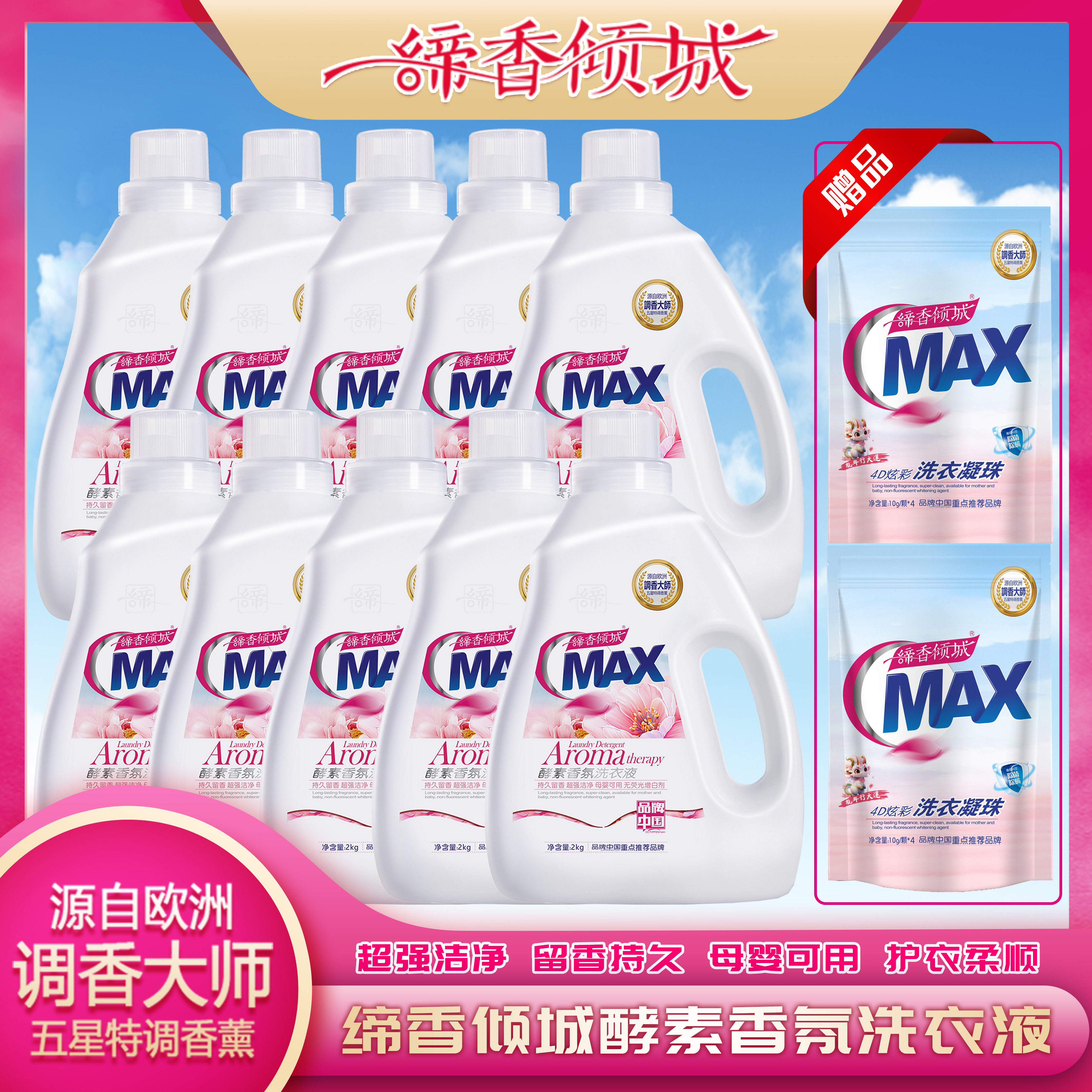 缔香倾城留香洗衣液香水酵素去污母婴用10瓶送2袋凝珠高定香氛